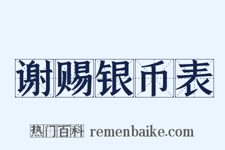 谢赐银币表是什么意思的图片